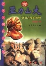 亚力山大 骁勇善战的统帅 1999 PDF电子版封面 7536642989 吴岳添编