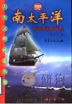 南太平洋 惊涛骇浪的征程 1999 PDF电子版封面 7536642873 林中河编