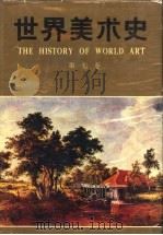 世界美术史 第7卷 十七、十八世纪的欧洲美术 1991 PDF电子版封面 7533003667 朱伯雄主编