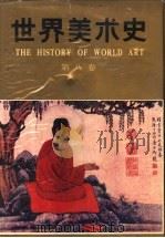 世界美术史 第8卷 十三-十九世纪亚洲美术 1991 PDF电子版封面 7533003675 朱伯雄主编