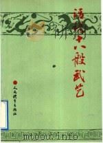 话说十八般武艺 中国古代兵器纵横谈 1992 PDF电子版封面 7500907702 杨泓等编著