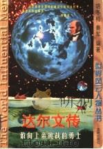 达尔文传 敢向上帝挑战的勇士 1997 PDF电子版封面 7544108449 胡冬梅,秦军编著