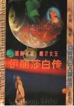 伊丽莎白传 丽质天成 雄才女王 1997 PDF电子版封面 7544108481 任辉编著