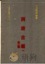 西清古鉴 1 外二种 1991 PDF电子版封面 7532510506 (清)梁诗正,蒋溥等撰