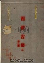 西清古鉴 2 外二种 1991 PDF电子版封面 7532510506 (清)梁诗正,蒋溥等撰