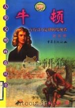 牛顿 万有引力定律的发现者 1999 PDF电子版封面 7536643144 赵伐编
