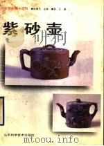 紫砂壶 1998 PDF电子版封面 7533122054 陈江著