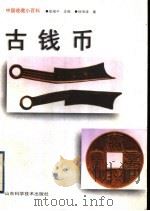 古钱币 1998 PDF电子版封面 7533122100 杨海涛著
