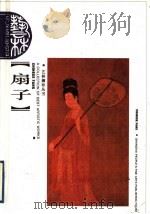 扇子 1998 PDF电子版封面 7532218988 钱公麟著