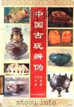 中国古玩辨伪 1995 PDF电子版封面 7561412363 李发贵,李勇编著