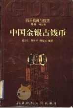 中国金银古钱币 1998 PDF电子版封面 7810553542 赵立仁编著