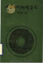 中华历代铜镜鉴定 1993 PDF电子版封面 780047125X 周世荣著