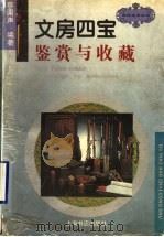 文房四宝鉴赏与收藏 1997 PDF电子版封面 7806222510 蔡国声编著