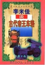 李米佳谈古代帝王车辂 1998 PDF电子版封面 7538419608 李米佳著