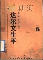 达尔文生平 1 1998 PDF电子版封面 7538250697 (英)达尔文编;叶笃庄,叶晓译