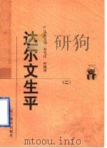 达尔文生平 1998 PDF电子版封面 7538250697 (英)F.达尔文编;叶笃庄,叶晓译