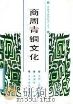 商周青铜文化 1988 PDF电子版封面 7532802604 王绍曾,罗青,徐鸿修著