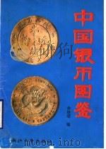 中国银币图鉴 1992 PDF电子版封面 7308010732 余继明,杨寅宗编