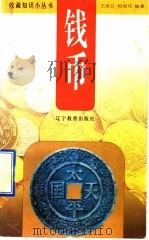 钱币 1998 PDF电子版封面 7538236252 王凌云,相瑞花编著