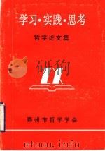 哲学论文集：学习·实践·思考（ PDF版）