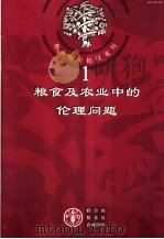 粮食及农业中的伦理问题（ PDF版）