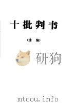 十批判书  选编（ PDF版）