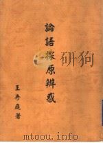 论语探原辨（ PDF版）