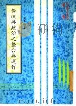 伦理与政治之整合与运作 1982 PDF电子版封面 黄奏胜著
