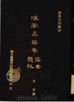寤言 忆记 1976 PDF电子版封面 吴?著