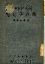 韩非子研究 1967 PDF电子版封面 赵海金编著