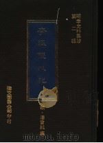 李温陵外记 1977 PDF电子版封面 (明)潘会?编