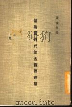 论战国时代的合纵与连横 1975 PDF电子版封面 黄煌雄著