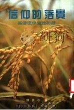 信仰的落实:基督教宇宙论初探 1986.01 PDF电子版封面 杨牧谷著
