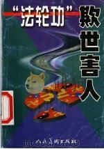 “法轮功”欺世害人 1999 PDF电子版封面 7102020600 中国美术出版总社编绘;刘延江,于秀溪责任编辑