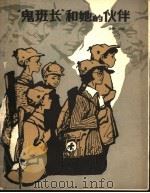 “鬼班长”和她的伙伴 1980 PDF电子版封面 R10056·468 哈华著
