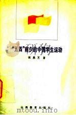 “五四”前夕的中国学生运动 1996 PDF电子版封面 7544010147 张惠芝著