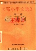 《邓小平文选 第2卷》注释本 1994 PDF电子版封面 750350949X 倪翌风主编