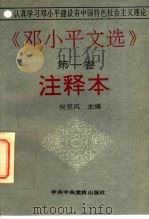 《邓小平文选 第1卷》注释本 1994 PDF电子版封面 7503509503 倪翌风主编