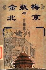 《金瓶梅》与北京 1996 PDF电子版封面 7800887383 丁朗著