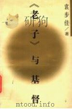 《老子》与基督 1997 PDF电子版封面 7500420579 袁步佳著