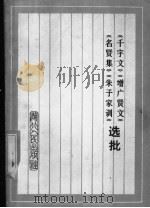 《千字文》、《增广贤文》、《名贤集》、《朱子家训》选批 1975 PDF电子版封面 11106·115 武汉第六棉纺织厂等选批小组著