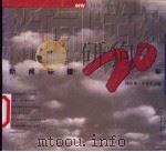 《新闻联播》20年 1978-1997 1999 PDF电子版封面 7108012928 杨伟光,李东生主编