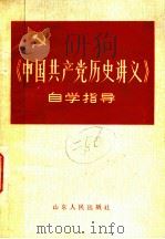 《中国共产党历史讲义》自学指导 1985 PDF电子版封面 11099·287 山东师范大学政治系中共党史教研室,曲阜师范学院政治系中共党史