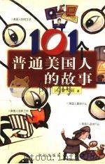 101个普通美国人的故事 1998 PDF电子版封面 750151674X (美)徐秀丽著