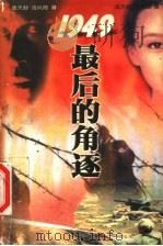 1949最后的角逐 1998 PDF电子版封面 7544111105 庞天舒,庞风雨著