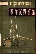 1981年全国高中、中专入学考试数学试题汇编（1982 PDF版）