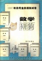 1997年高考全真模拟试卷  数学·物理·化学（1996 PDF版）