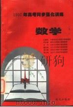 1997年高考同步强化训练 语文·数学·英语 1996 PDF电子版封面 7800283453 邱忠孝等编写