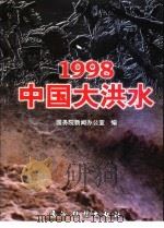 1998中国大洪水 1998 PDF电子版封面 7801134737 国务院新闻办公室编