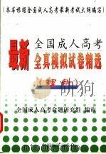 2000年全国成人高考全真模拟试卷精选  西医科（1999 PDF版）